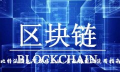 比特派钱包下载中文版：全面解析及使用指南