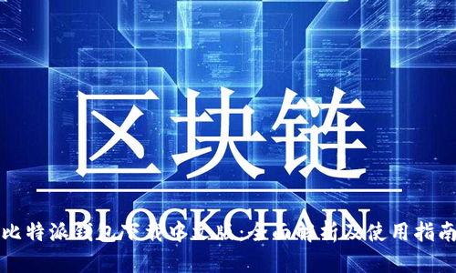 比特派钱包下载中文版：全面解析及使用指南