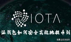 比特派钱包如何安全高效地提币到微信