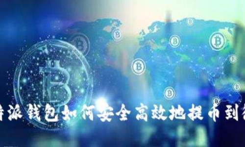 比特派钱包如何安全高效地提币到微信