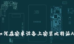  如何在安卓设备上安装比特派APP