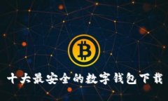 十大最安全的数字钱包下载