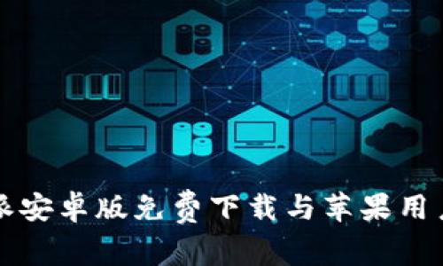 比特派安卓版免费下载与苹果用户指南
