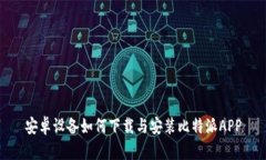 安卓设备如何下载与安装比特派APP