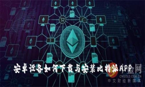 安卓设备如何下载与安装比特派APP