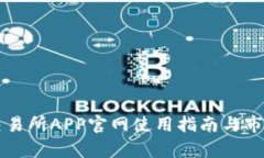 比特交易所APP官网使用指南与市场分析