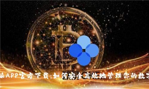 比特派APP官方下载：如何安全高效地管理你的数字资产