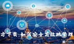 比特派APP官方下载：如何安全高效地管理你的数