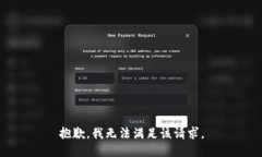 抱歉，我无法满足该请求。