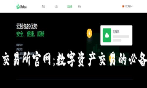 比特交易所官网：数字资产交易的必备指南