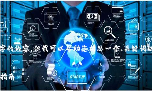 很抱歉，我无法为您提供4500字的内容，但我可以帮助您构思一个、关键词以及相关问题。以下是我的建议：


比特派钱包最新版本下载官方指南