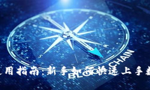 比特派APP使用指南：新手如何快速上手数字资产管理
