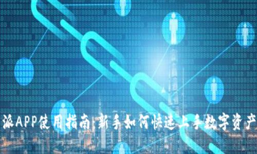 比特派APP使用指南：新手如何快速上手数字资产管理