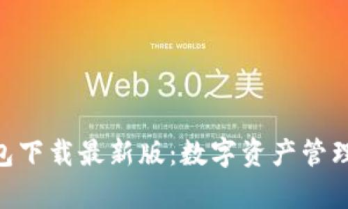 OKPay钱包下载最新版：数字资产管理的新选择