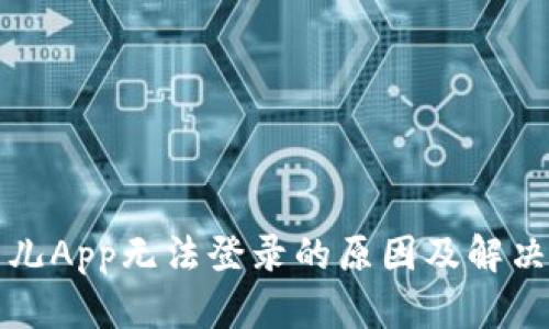 比特儿App无法登录的原因及解决方案