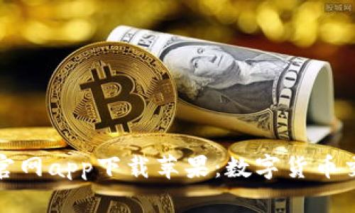 比特儿大陆官网app下载苹果：数字货币交易的新时代