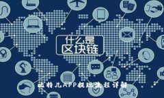 比特儿APP提现流程详解