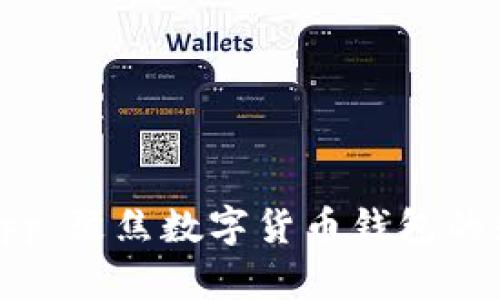 比特派App：聚焦数字货币钱包的先锋之路