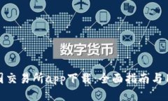 比特中国交易所app下载：全面指南与用户体验
