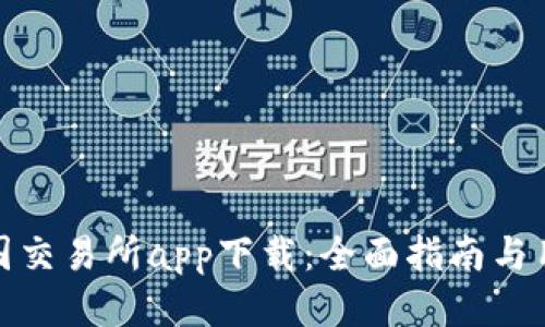 比特中国交易所app下载：全面指南与用户体验