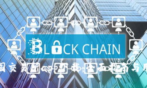 比特中国交易所app下载：全面指南与用户体验