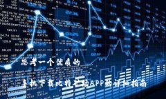 思考一个优质的手机下载比特矿场APP的详细指南