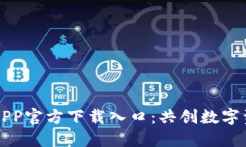 比特派APP官方下载入口：共创数字资产未来