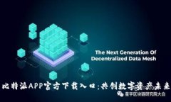 比特派APP官方下载入口：共创数字资产未来
