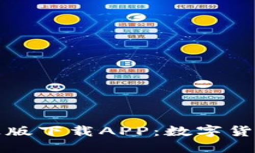 比特派官网正版下载APP：数字货币管理新选择