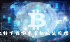 比特下载安卓手机版使用指南