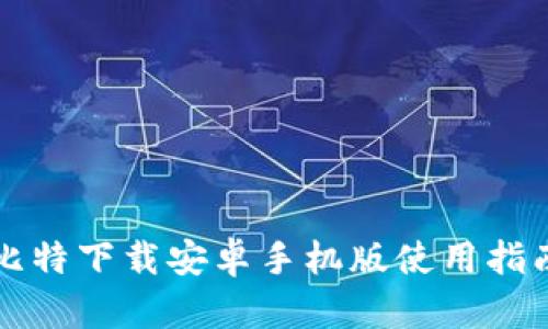 比特下载安卓手机版使用指南