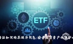 比特派如何购买硬件钱包：安全数字资产的保护