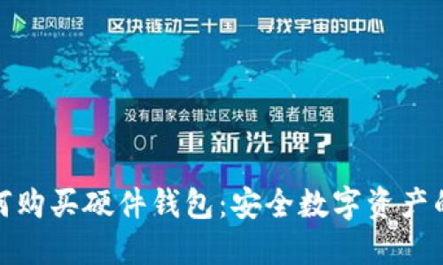 比特派如何购买硬件钱包：安全数字资产的保护之道