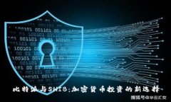 比特派与SHIB：加密货币投资的新选择