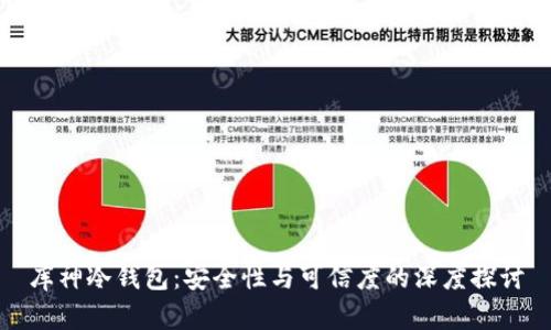库神冷钱包：安全性与可信度的深度探讨