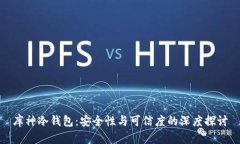 库神冷钱包：安全性与可信度的深度探讨