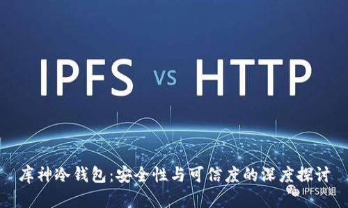 库神冷钱包：安全性与可信度的深度探讨
