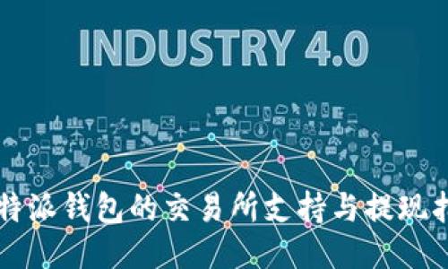 比特派钱包的交易所支持与提现指南
