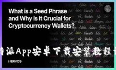 比特派App安卓下载安装教程详解