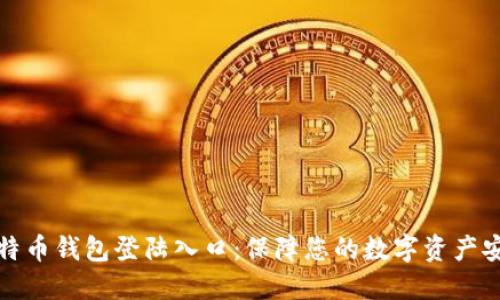 比特币钱包登陆入口：保障您的数字资产安全