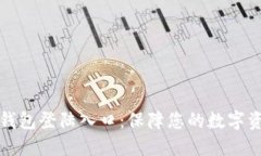 比特币钱包登陆入口：保障您的数字资产安全