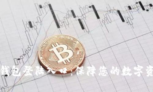 比特币钱包登陆入口：保障您的数字资产安全