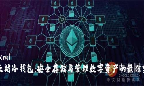 ```xml
以太坊冷钱包：安全存储与管理数字资产的最佳实践