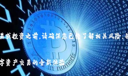 请注意：在进行任何交易或投资之前，请确保您已经了解相关风险，并遵循适当的安全措施。

```xml
万币网交易所官网：数字资产交易的全新体验