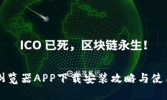 比特浏览器APP下载安装攻略与使用指南
