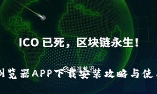 比特浏览器APP下载安装攻略与使用指南