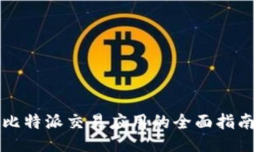 比特派交易应用的全面指南