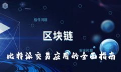 比特派交易应用的全面指南