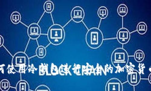 : 如何使用冷钱包进行安全的加密货币交易