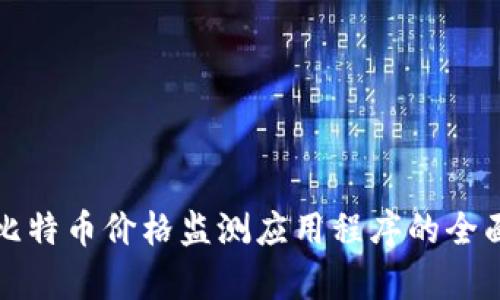各国比特币价格监测应用程序的全面分析